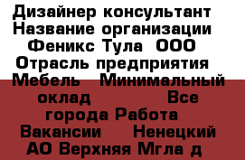 Дизайнер-консультант › Название организации ­ Феникс Тула, ООО › Отрасль предприятия ­ Мебель › Минимальный оклад ­ 20 000 - Все города Работа » Вакансии   . Ненецкий АО,Верхняя Мгла д.